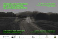 ΠΡΟΣΕΞΕ ΜΗΝ ΝΥΧΤΩΘΕΙΣ ΕΙΣ ΤΗΝ ΠΑΛΑΙΟΧΩΡΑ: ΜΙΑ ΚΥΘΗΡΑΪΚΗ ΕΜΠΕΙΡΙΑ