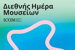 ΔΙΕΘΝΗΣ ΗΜΕΡΑ ΜΟΥΣΕΙΩΝ 2025