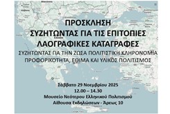 Συζητώντας για τις επιτοπιες λαογραφικες καταγραφες