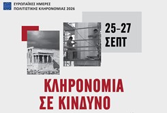 Ευρωπαϊκές Ημέρες Πολιτιστικής Κληρονομιάς 2026