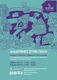 "ΔΙΑΔΡΟΜΕΣ ΣΤΗΝ ΠΟΛΗ" - Έκθεση έργων των Εργαστηρίων του ΕΟΠΑΕ