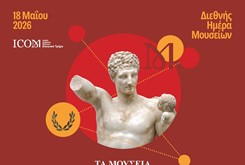 ΔΙΕΘΝΗΣ ΗΜΕΡΑ ΜΟΥΣΕΙΩΝ 2026